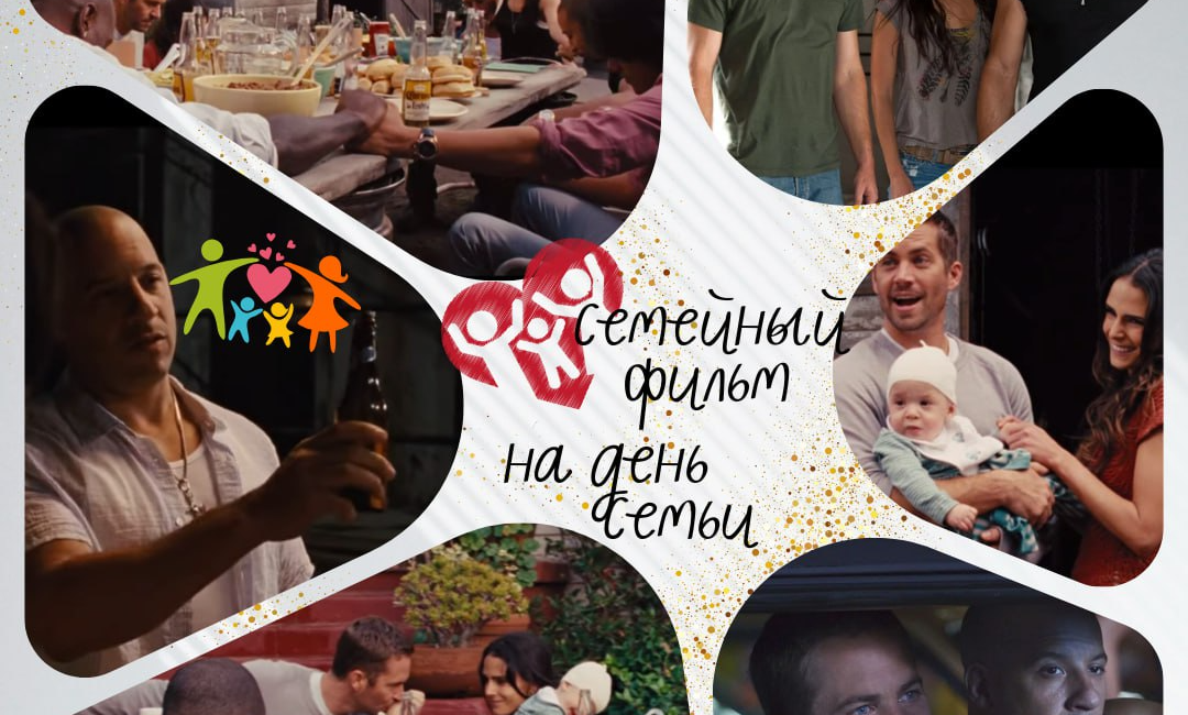 Семейный фильм на день семьи
