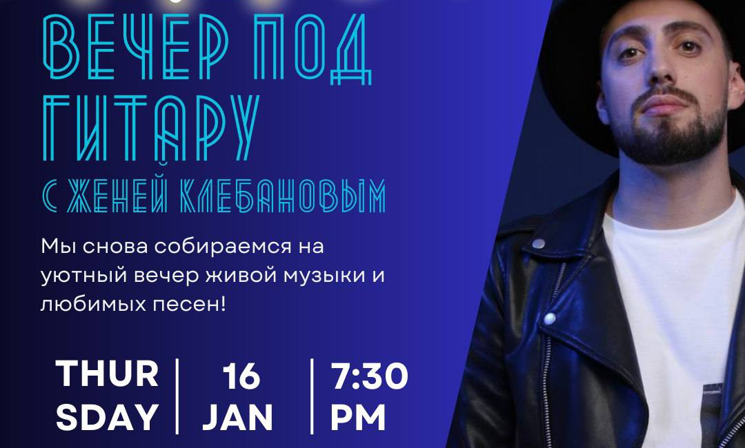 Вечер под гитару