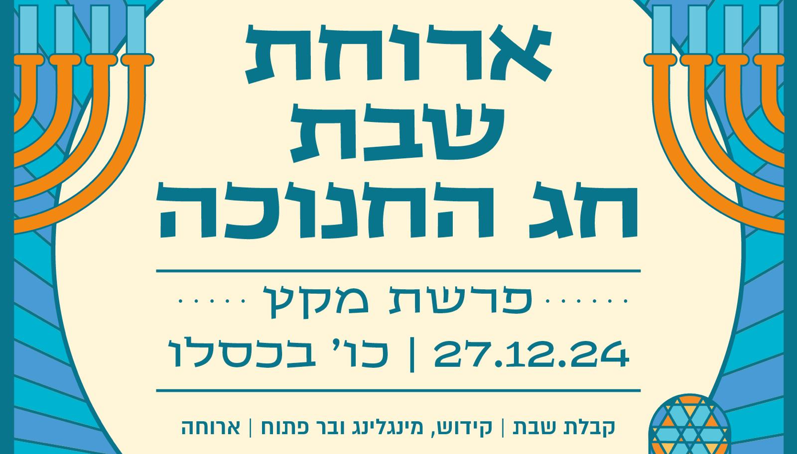 Hannukah Shabbat Dinner @ 126
