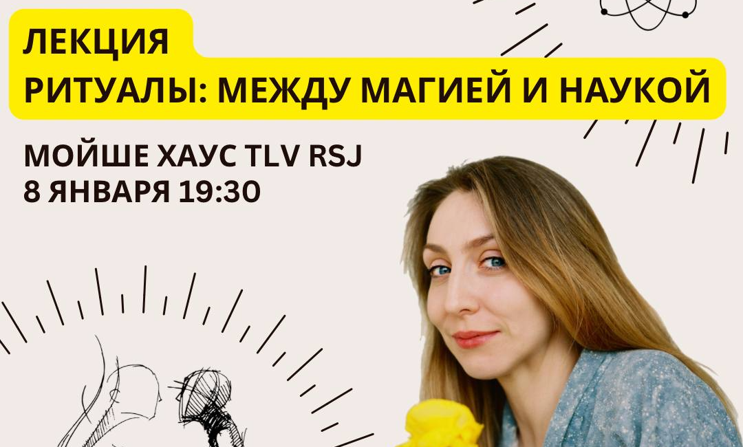Лекция «ритуалы: между магией и наукой»