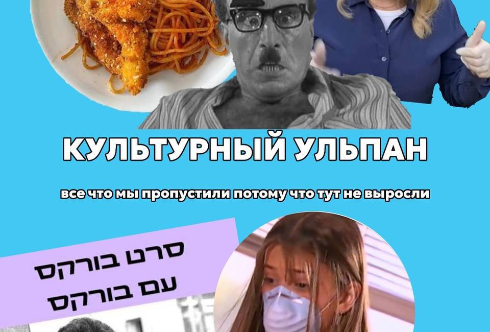 Культурный ульпан