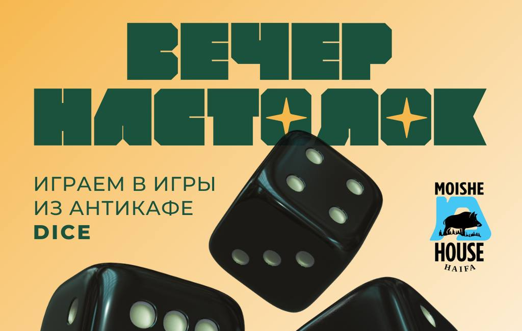 Вечер настолок в Мойше Хаус Хайфа