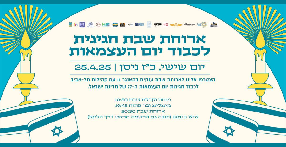 Independence Day Shabbat Dinner
