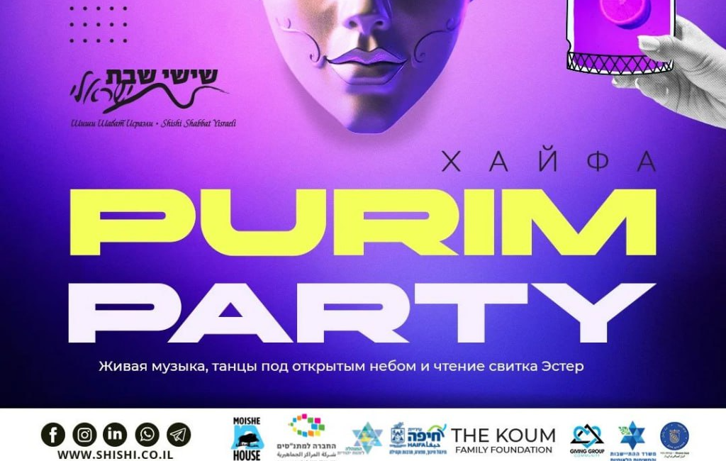 🎭 Месибат Пурим на крыше в Хайфе 🌙