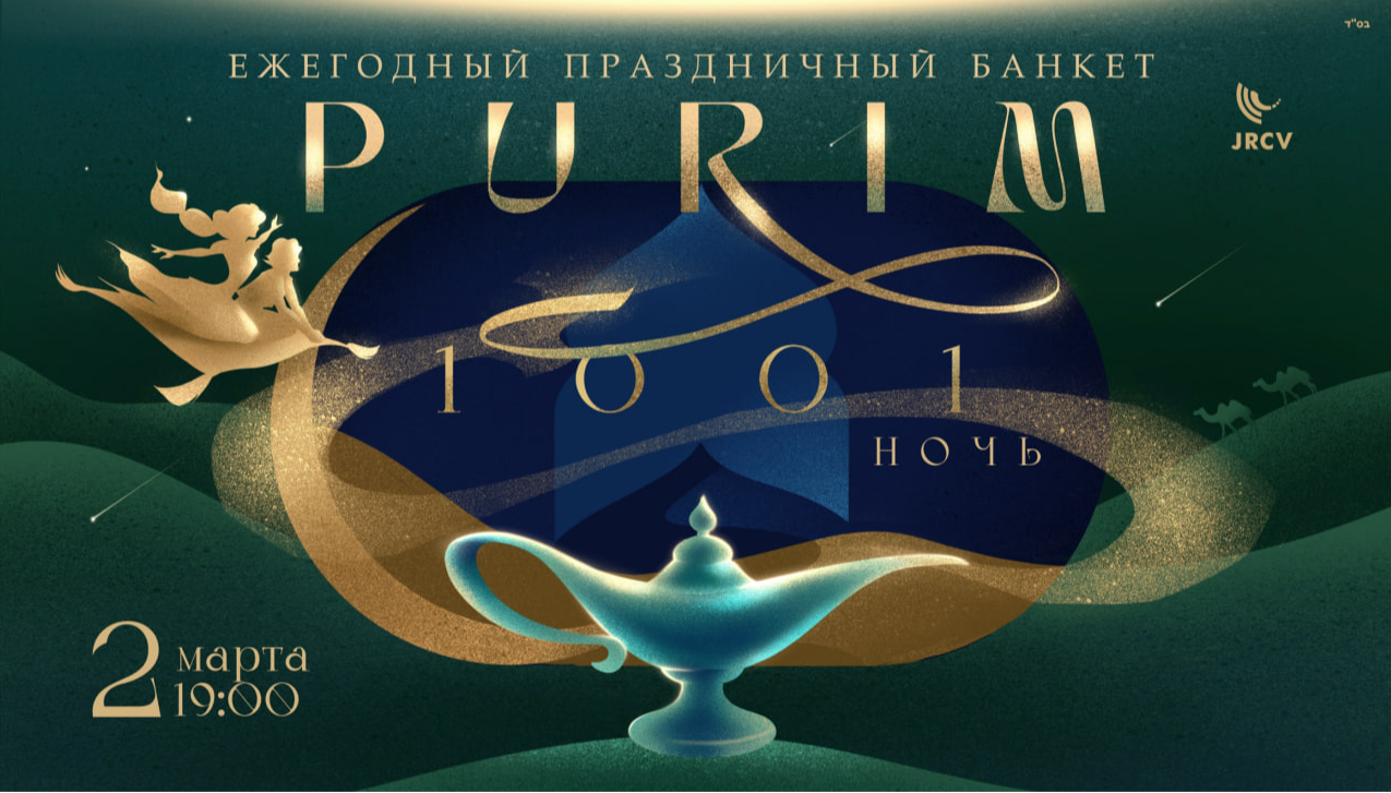 PURIM FOR THE WHOLE FAMILY. A PURIM TALE OF THE EAST